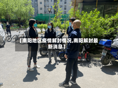 【南阳地区疫情解封情况,南阳解封最新消息】-第3张图片