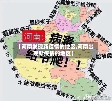 【河南发现新疫情的地区,河南出现新疫情的地区】-第1张图片