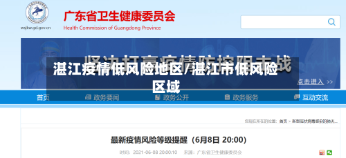 湛江疫情低风险地区/湛江市低风险区域-第3张图片