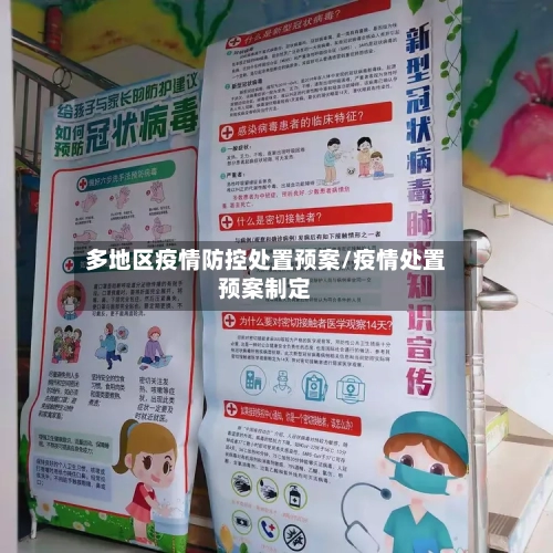 多地区疫情防控处置预案/疫情处置预案制定-第2张图片