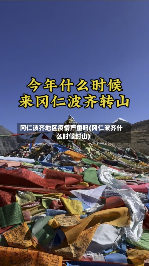 冈仁波齐地区疫情严重吗(冈仁波齐什么时候封山)-第2张图片