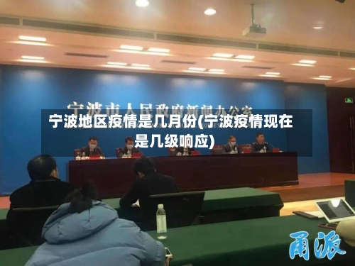 宁波地区疫情是几月份(宁波疫情现在是几级响应)-第1张图片