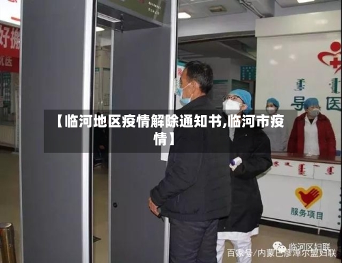 【临河地区疫情解除通知书,临河市疫情】-第1张图片