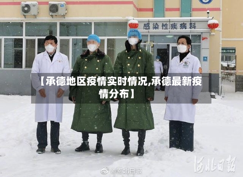 【承德地区疫情实时情况,承德最新疫情分布】-第3张图片