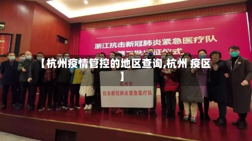 【杭州疫情管控的地区查询,杭州 疫区】-第2张图片