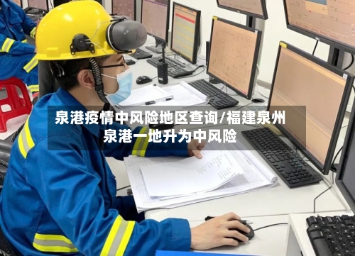 泉港疫情中风险地区查询/福建泉州泉港一地升为中风险-第1张图片