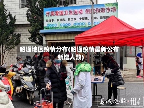 昭通地区疫情分布(昭通疫情最新公布新增人数)-第1张图片