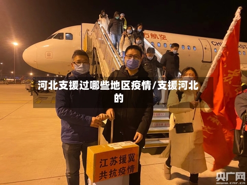 河北支援过哪些地区疫情/支援河北的-第1张图片