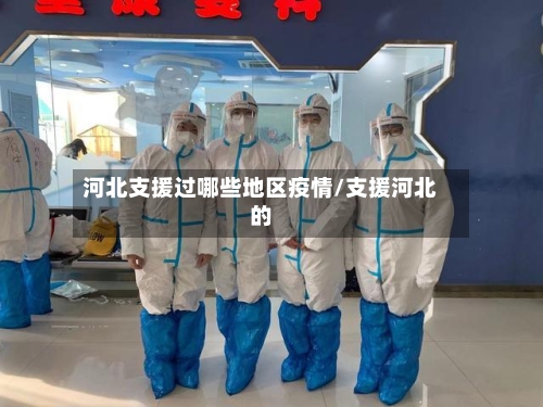 河北支援过哪些地区疫情/支援河北的-第2张图片