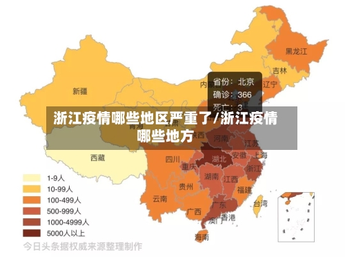 浙江疫情哪些地区严重了/浙江疫情哪些地方-第2张图片