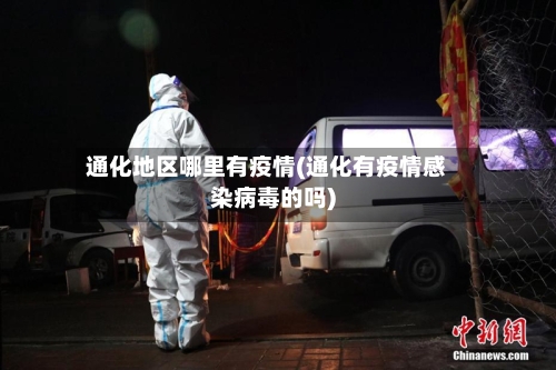 通化地区哪里有疫情(通化有疫情感染病毒的吗)-第1张图片