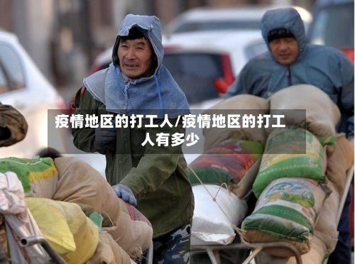疫情地区的打工人/疫情地区的打工人有多少-第2张图片