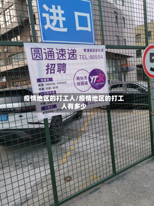 疫情地区的打工人/疫情地区的打工人有多少-第3张图片