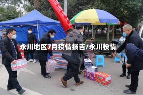 永川地区7月疫情报告/永川役情-第2张图片