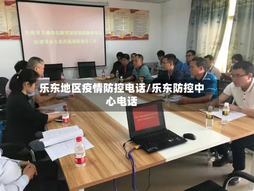 乐东地区疫情防控电话/乐东防控中心电话-第2张图片