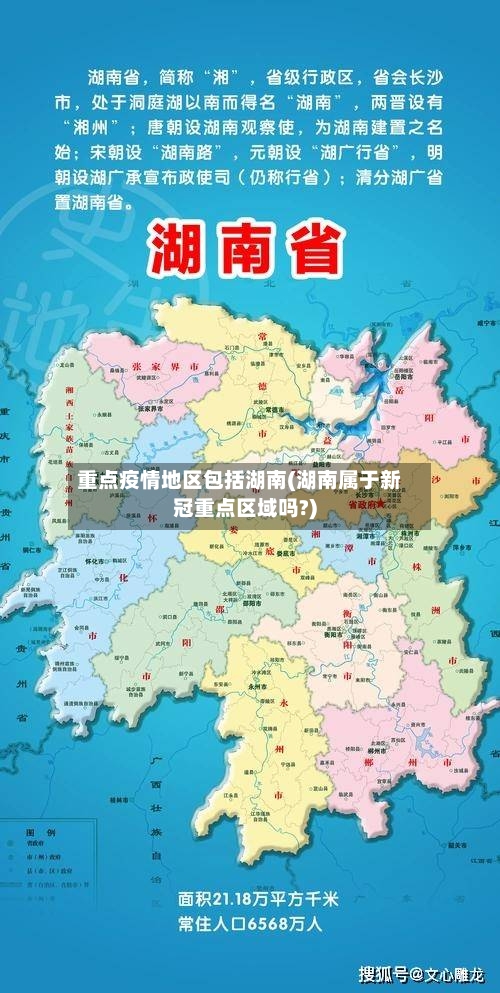 重点疫情地区包括湖南(湖南属于新冠重点区域吗?)-第1张图片