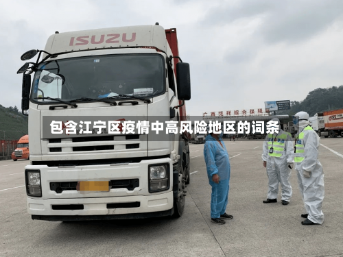 包含江宁区疫情中高风险地区的词条-第2张图片