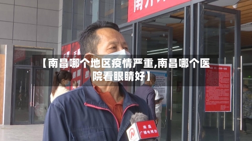 【南昌哪个地区疫情严重,南昌哪个医院看眼睛好】-第1张图片