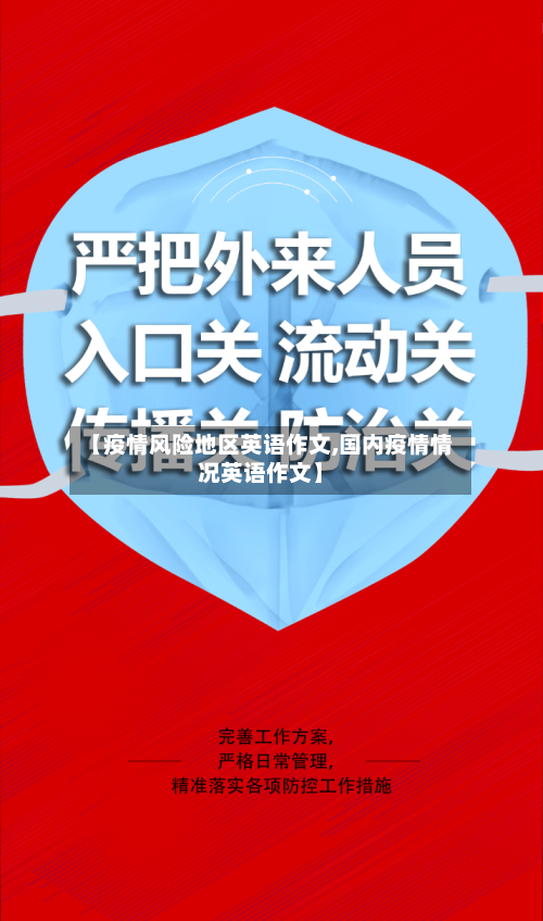 【疫情风险地区英语作文,国内疫情情况英语作文】-第1张图片