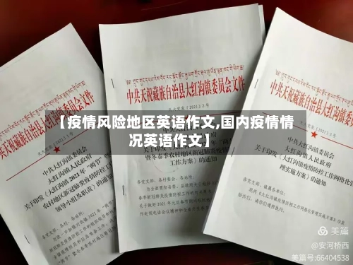 【疫情风险地区英语作文,国内疫情情况英语作文】-第2张图片