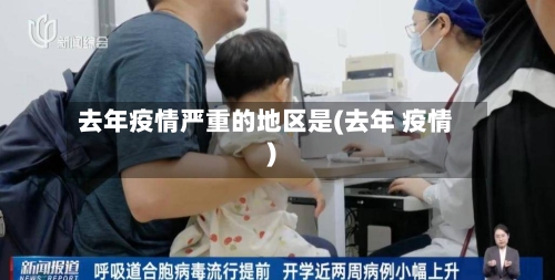 去年疫情严重的地区是(去年 疫情)-第1张图片