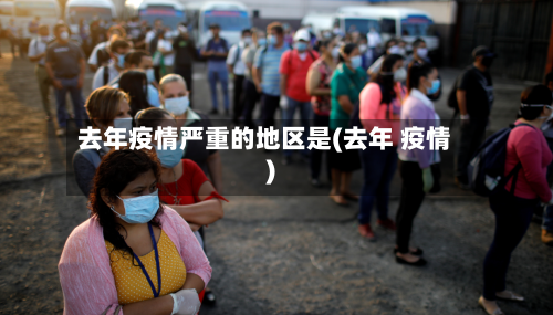 去年疫情严重的地区是(去年 疫情)-第2张图片
