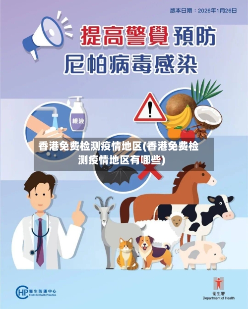 香港免费检测疫情地区(香港免费检测疫情地区有哪些)-第1张图片
