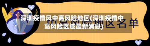 深圳疫情风中高风险地区(深圳疫情中高风险区域最新消息)-第3张图片