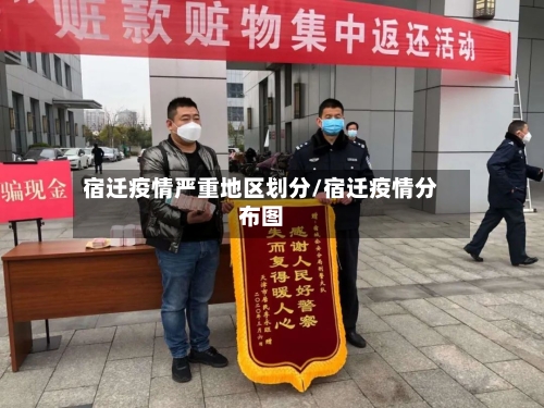 宿迁疫情严重地区划分/宿迁疫情分布图-第1张图片