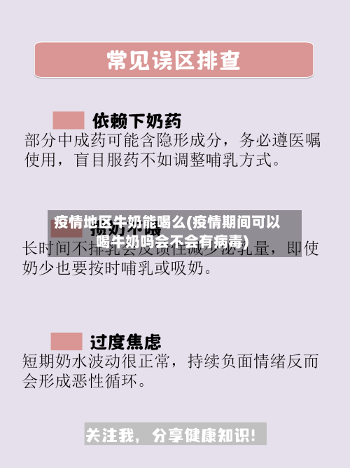 疫情地区牛奶能喝么(疫情期间可以喝牛奶吗会不会有病毒)-第1张图片
