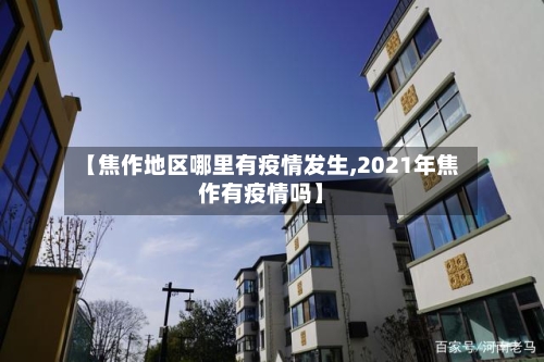 【焦作地区哪里有疫情发生,2021年焦作有疫情吗】-第3张图片