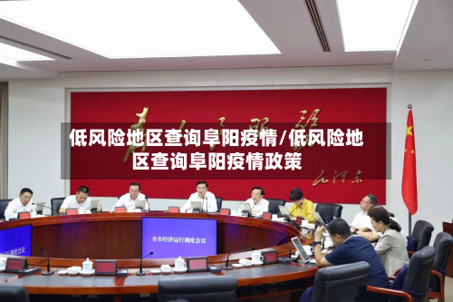 低风险地区查询阜阳疫情/低风险地区查询阜阳疫情政策-第1张图片