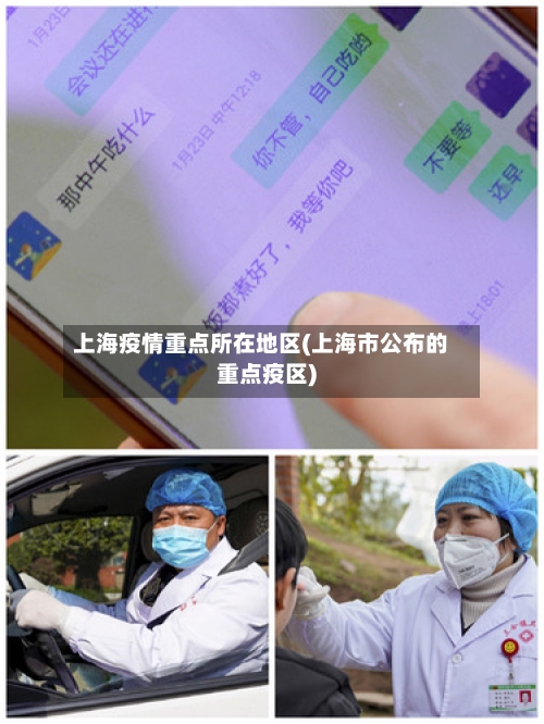上海疫情重点所在地区(上海市公布的重点疫区)-第1张图片