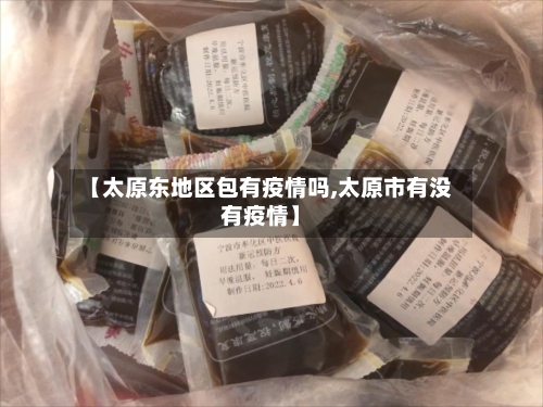 【太原东地区包有疫情吗,太原市有没有疫情】-第3张图片