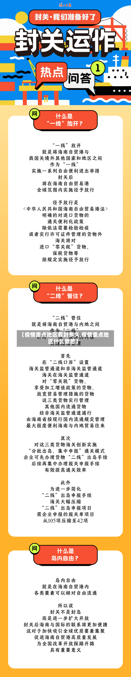 【疫情重点地区要封多久,疫情重点地区什么意思】-第1张图片