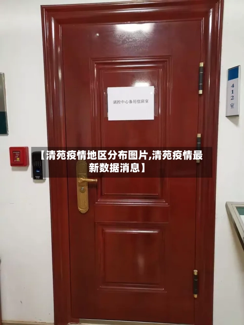 【清苑疫情地区分布图片,清苑疫情最新数据消息】-第2张图片