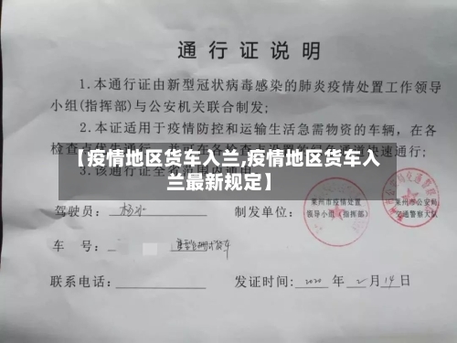 【疫情地区货车入兰,疫情地区货车入兰最新规定】-第2张图片