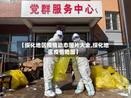 【绥化地区疫情动态图片大全,绥化地区疫情地图】-第2张图片