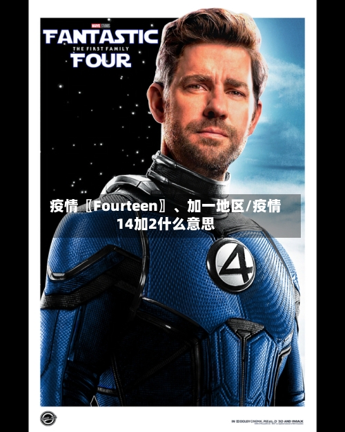 疫情〖Fourteen〗、加一地区/疫情14加2什么意思-第2张图片