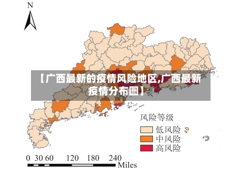 【广西最新的疫情风险地区,广西最新疫情分布图】-第2张图片