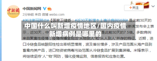 中国什么叫新增疫情地区/国内疫情新增病例是哪里的-第2张图片