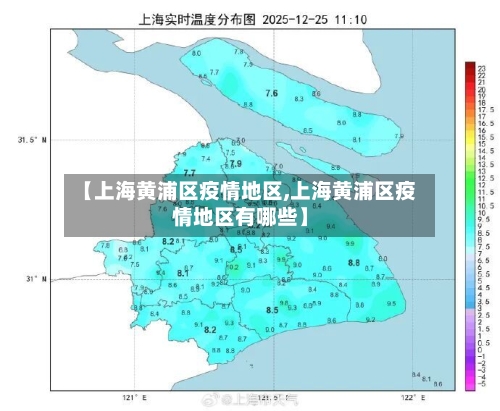 【上海黄浦区疫情地区,上海黄浦区疫情地区有哪些】-第3张图片