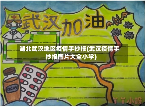 湖北武汉地区疫情手抄报(武汉疫情手抄报图片大全小学)-第1张图片