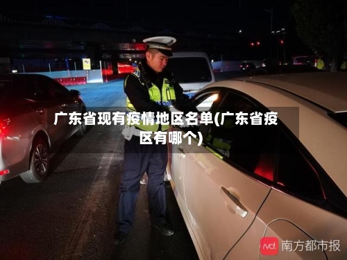 广东省现有疫情地区名单(广东省疫区有哪个)-第1张图片
