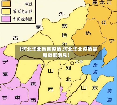 【河北华北地区疫情,河北华北疫情最新数据消息】-第1张图片