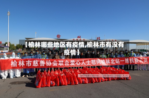 【榆林哪些地区有疫情,榆林市有没有疫情】-第2张图片