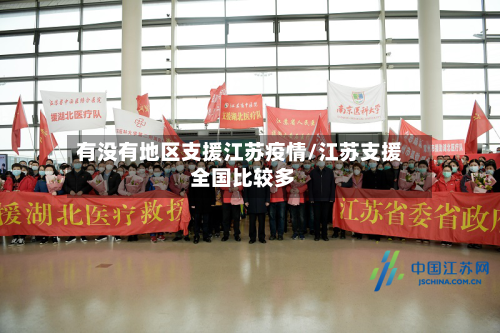 有没有地区支援江苏疫情/江苏支援 全国比较多-第2张图片