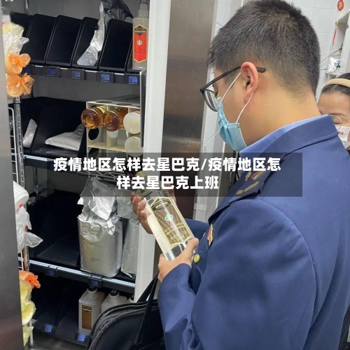 疫情地区怎样去星巴克/疫情地区怎样去星巴克上班-第1张图片