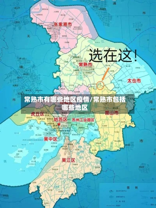 常熟市有哪些地区疫情/常熟市包括哪些地区-第1张图片