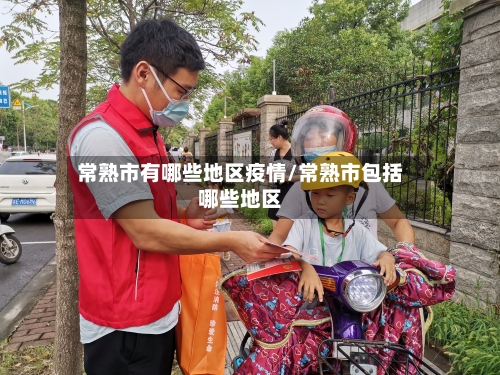 常熟市有哪些地区疫情/常熟市包括哪些地区-第3张图片